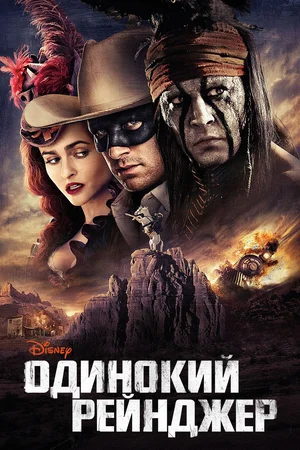 Фильм Одинокий Рейнджер (2013) Смотреть Онлайн