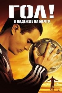 Гол Все Части по Порядку: 1-3 Смотреть Онлайн