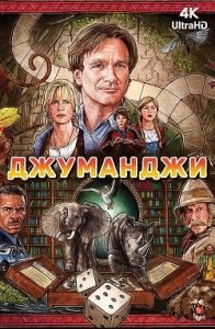 Джуманджи Все Части по Порядку: 1-3 Смотреть Онлайн