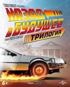 Назад в Будущее Все Части по Порядку: 1-3 Смотреть Онлайн