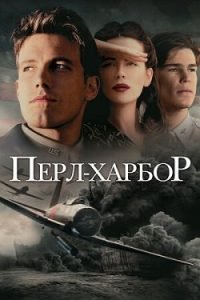 Фильм Перл-Харбор (2001) Смотреть Онлайн