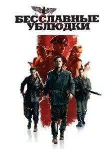 Фильм Бесславные Ублюдки (2009) Смотреть Онлайн