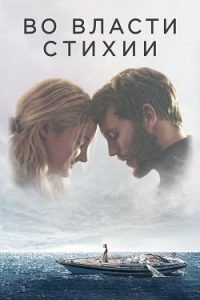 Фильм Во Власти Стихии (2018) Смотреть Онлайн