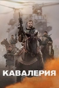 Фильм Кавалерия (2018) Смотреть Онлайн