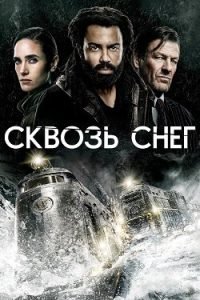 Сериал Сквозь Снег Смотреть Онлайн Все Сезоны Подряд