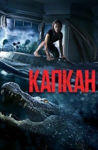 Фильм Капкан (2019) Смотреть Онлайн