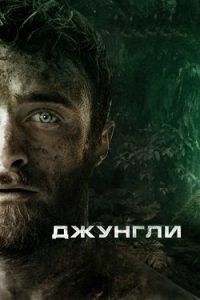 Фильм Джунгли (2017) Смотреть Онлайн