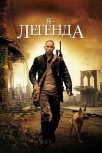 Фильм Я — Легенда (2007) Смотреть Онлайн