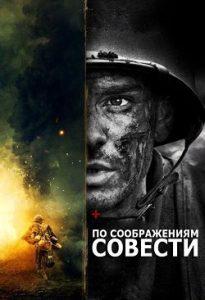 Фильм По Соображениям Совести (2016) Смотреть Онлайн