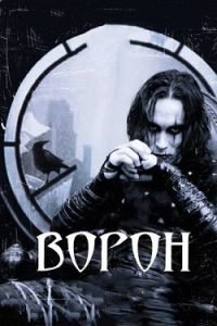 Фильм Ворон (1994) Смотреть Онлайн